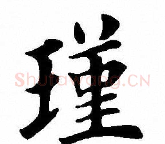瑾字田英章毛笔楷书书法写法,摘自田英章毛笔楷书书法作品