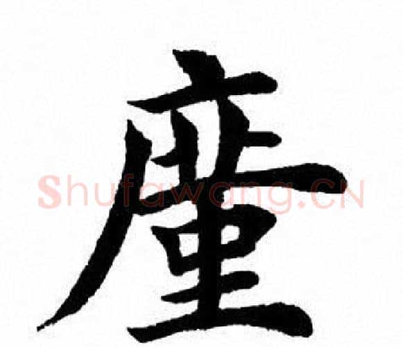 廑字田英章毛笔楷书书法写法,摘自田英章毛笔楷书书法作品
