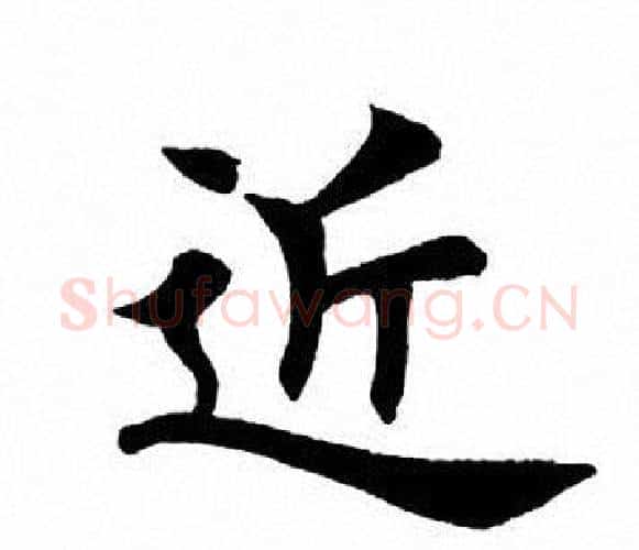 近字田英章毛笔楷书书法写法,摘自田英章毛笔楷书书法作品