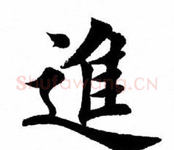 进字田英章毛笔楷书书法写法,摘自田英章毛笔楷书书法作品
