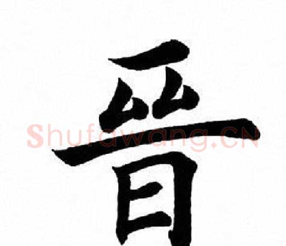 晋字田英章毛笔楷书书法写法,摘自田英章毛笔楷书书法作品