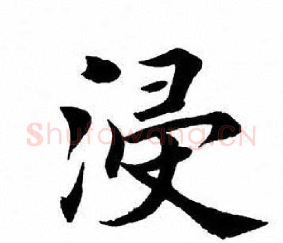 浸字田英章毛笔楷书书法写法,摘自田英章毛笔楷书书法作品