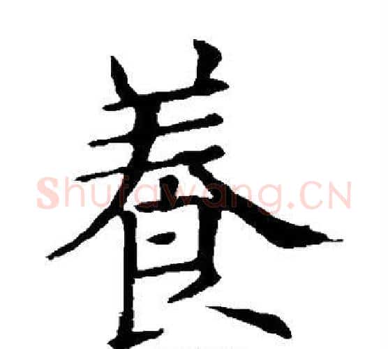 养字欧阳询毛笔楷书写法,摘自欧阳询毛笔楷书作品