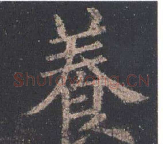 養字欧阳询毛笔楷书写法,摘自九成宫醴泉铭