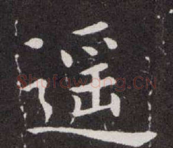 遥字欧阳询毛笔楷书写法,摘自欧阳询毛笔楷书作品