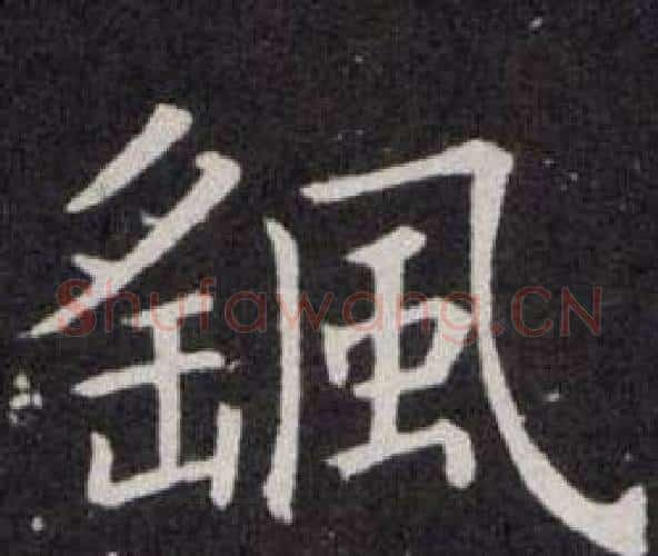 颻字欧阳询毛笔楷书写法,摘自欧阳询毛笔楷书作品