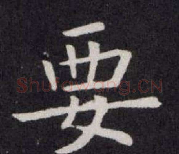 要字欧阳询毛笔楷书写法,摘自欧阳询毛笔楷书作品