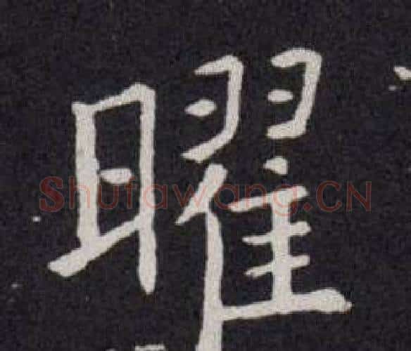 曜字欧阳询毛笔楷书写法,摘自欧阳询毛笔楷书作品