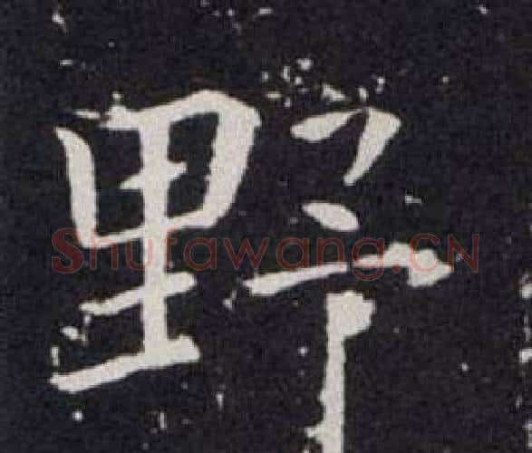 野字欧阳询毛笔楷书写法,摘自欧阳询毛笔楷书作品