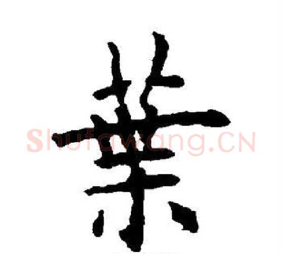 叶字欧阳询毛笔楷书写法,摘自欧阳询毛笔楷书作品