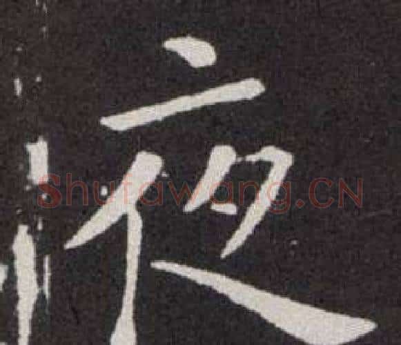 夜字欧阳询毛笔楷书写法,摘自欧阳询毛笔楷书作品