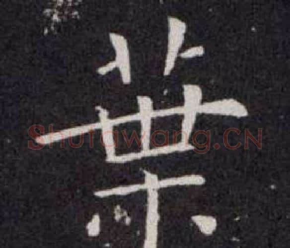 葉字欧阳询毛笔楷书写法,摘自欧阳询毛笔楷书作品