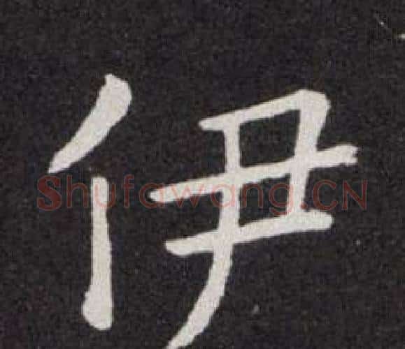 伊字欧阳询毛笔楷书写法,摘自欧阳询毛笔楷书作品