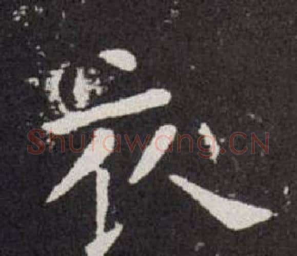 衣字欧阳询毛笔楷书写法,摘自欧阳询毛笔楷书作品