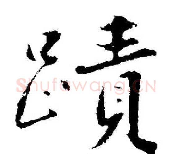 跡字沈周毛笔楷书书法写法,摘自沈周毛笔楷书书法作品