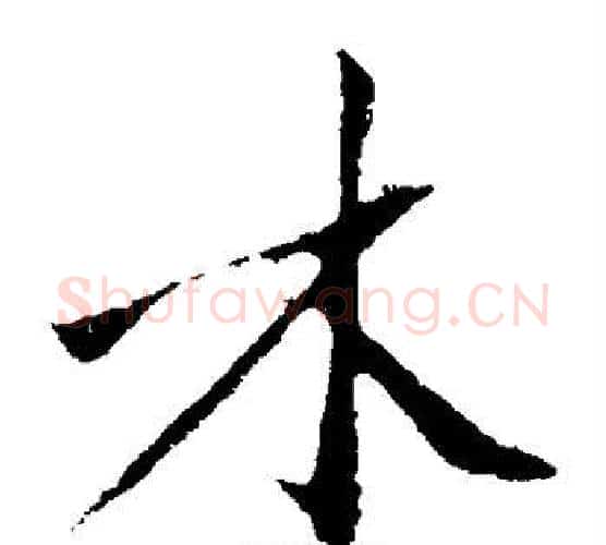 木字沈周毛笔楷书书法写法,摘自沈周毛笔楷书书法作品