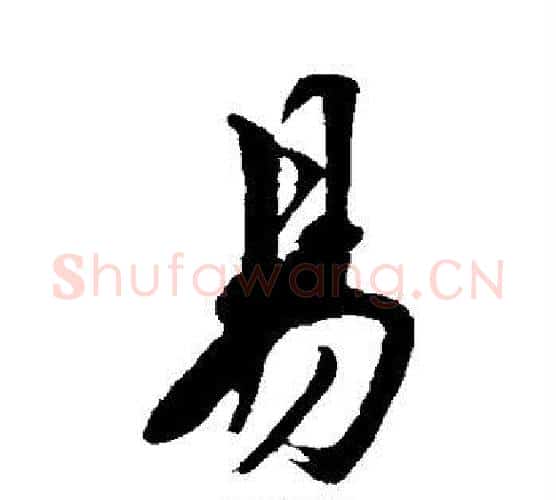 易字沈周毛笔楷书书法写法,摘自沈周毛笔楷书书法作品
