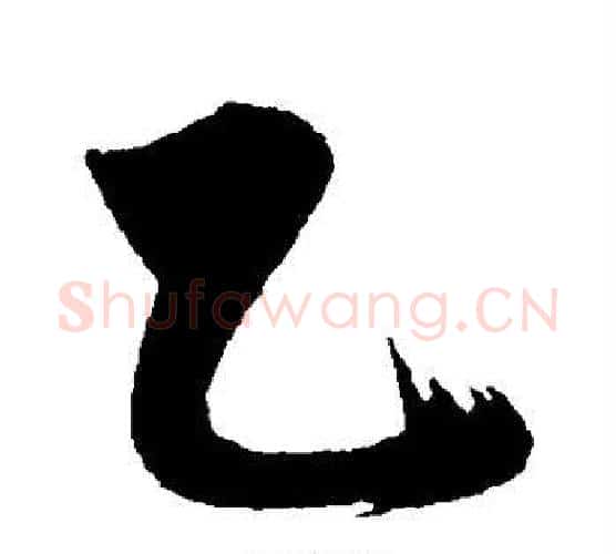 乙字沈周毛笔楷书书法写法,摘自沈周毛笔楷书书法作品