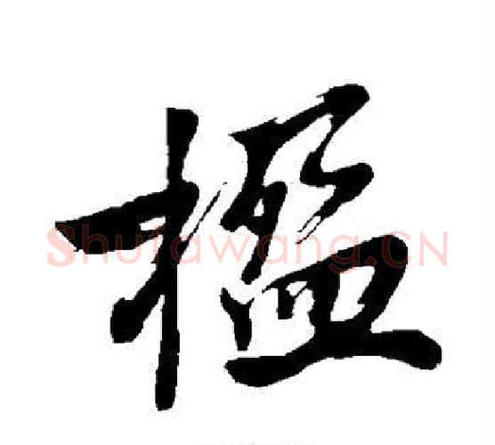 楹字沈周毛笔楷书书法写法,摘自沈周毛笔楷书书法作品