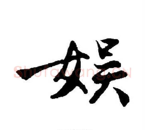 娱字沈周毛笔楷书书法写法,摘自沈周毛笔楷书书法作品