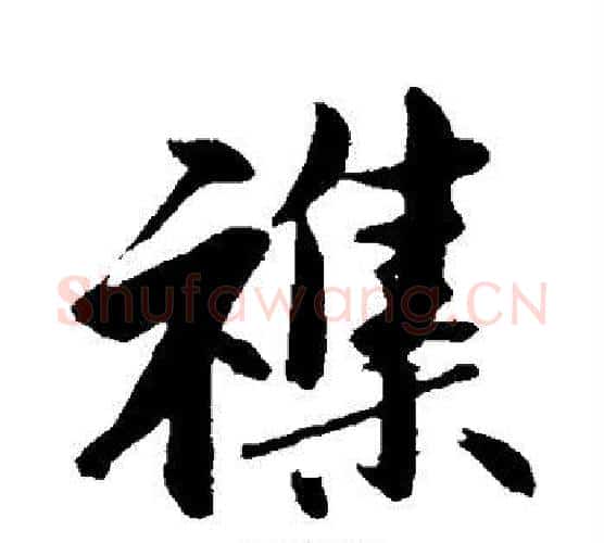 杂字沈周毛笔楷书书法写法,摘自沈周毛笔楷书书法作品