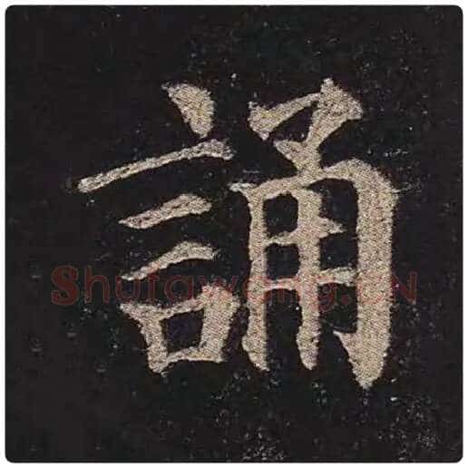 颜真卿毛笔楷书诵字的写法,摘自颜真卿书法作品多宝塔碑