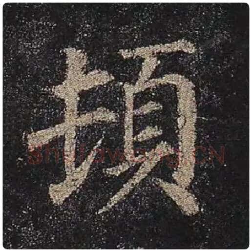 颜真卿毛笔楷书顿字的写法,摘自颜真卿书法作品多宝塔碑