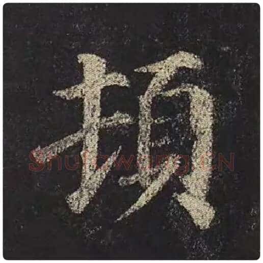颜真卿毛笔楷书顿字的写法,摘自颜真卿书法作品多宝塔碑