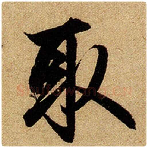 赵孟頫毛笔楷书取字的写法,摘自赵孟頫书法作品前后赤壁赋