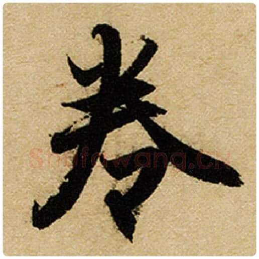 赵孟頫毛笔楷书卷字的写法,摘自赵孟頫书法作品前后赤壁赋