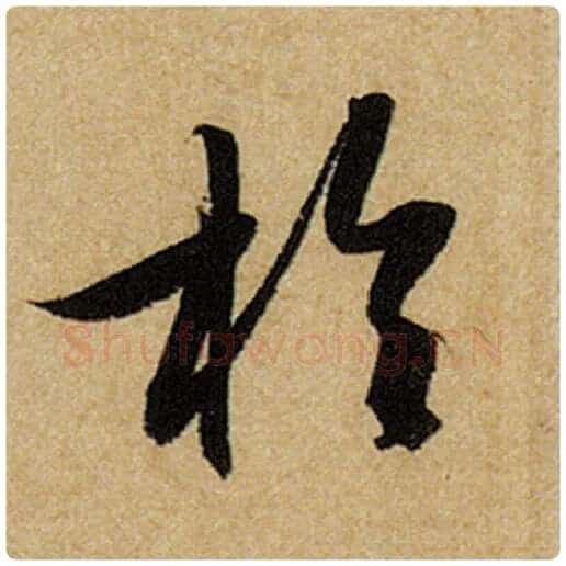 赵孟頫毛笔楷书于字的写法,摘自赵孟頫书法作品前后赤壁赋
