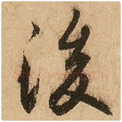 赵孟頫毛笔楷书后字的写法,摘自赵孟頫书法作品前后赤壁赋