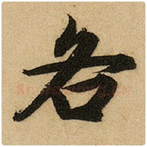 赵孟頫毛笔楷书各字的写法,摘自赵孟頫书法作品前后赤壁赋