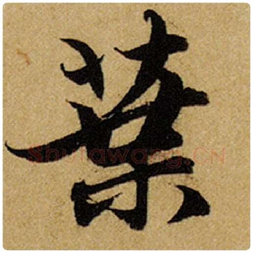赵孟頫毛笔楷书叶字的写法,摘自赵孟頫书法作品前后赤壁赋