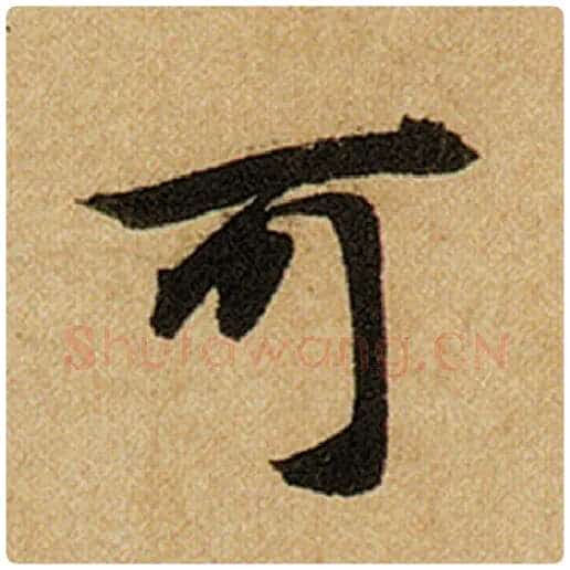 赵孟頫毛笔楷书可字的写法,摘自赵孟頫书法作品前后赤壁赋