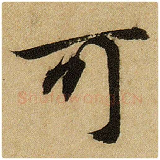 赵孟頫毛笔楷书可字的写法,摘自赵孟頫书法作品前后赤壁赋