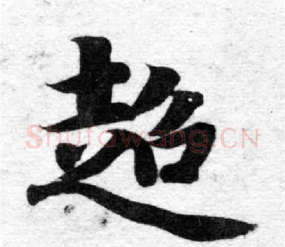 超字智永毛笔楷书书法写法,摘自智永毛笔楷书书法作品