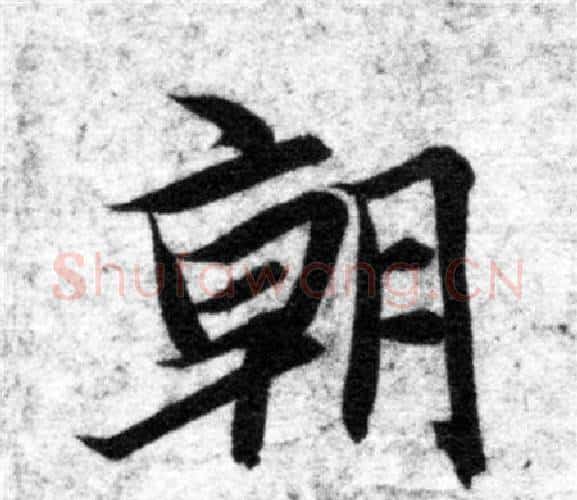 朝字智永毛笔楷书书法写法,摘自智永毛笔楷书书法作品