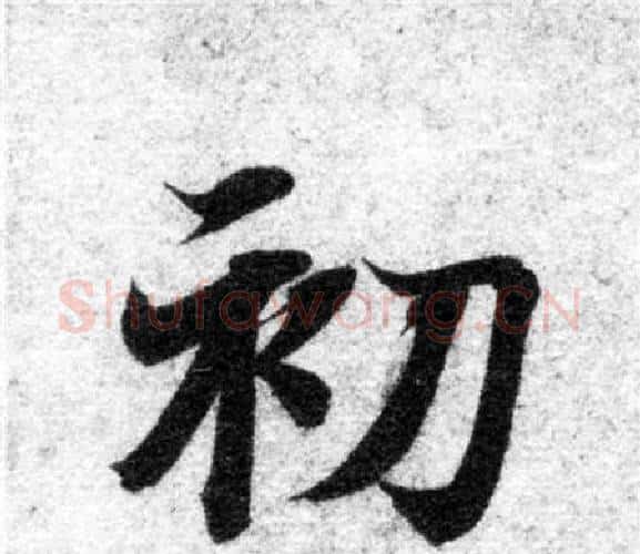 初字智永毛笔楷书书法写法,摘自智永毛笔楷书书法作品