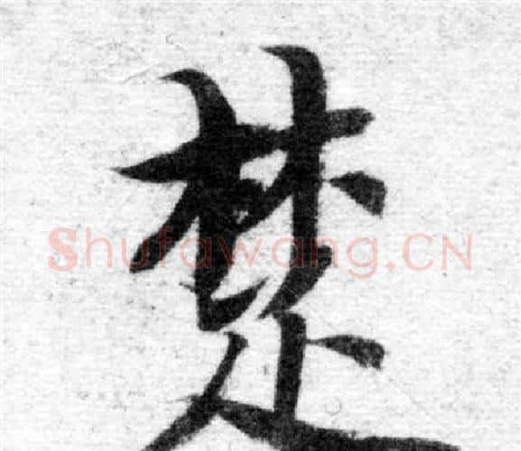 楚字智永毛笔楷书书法写法,摘自智永毛笔楷书书法作品