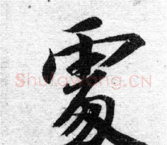 處字智永毛笔楷书书法写法,摘自智永毛笔楷书书法作品