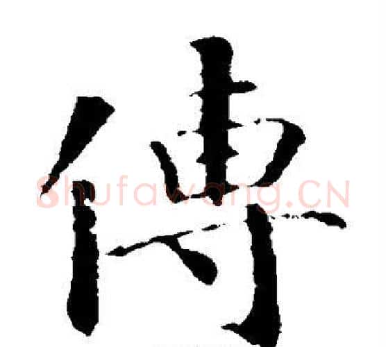 传字智永毛笔楷书书法写法,摘自智永毛笔楷书书法作品