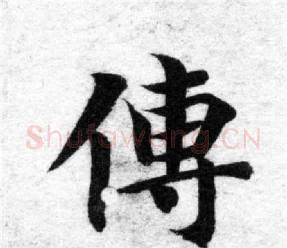 傳字智永毛笔楷书书法写法,摘自智永毛笔楷书书法作品