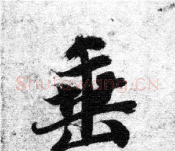 垂字智永毛笔楷书书法写法,摘自智永毛笔楷书书法作品