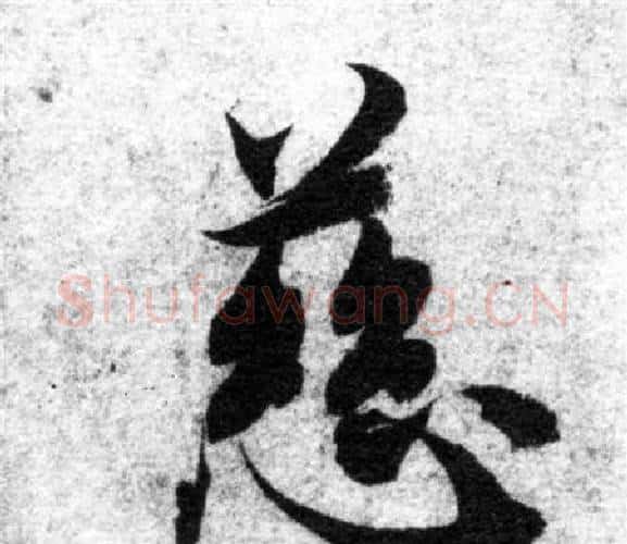 慈字智永毛笔楷书书法写法,摘自智永毛笔楷书书法作品