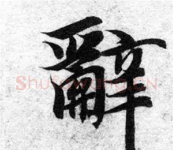 辭字智永毛笔楷书书法写法,摘自智永毛笔楷书书法作品