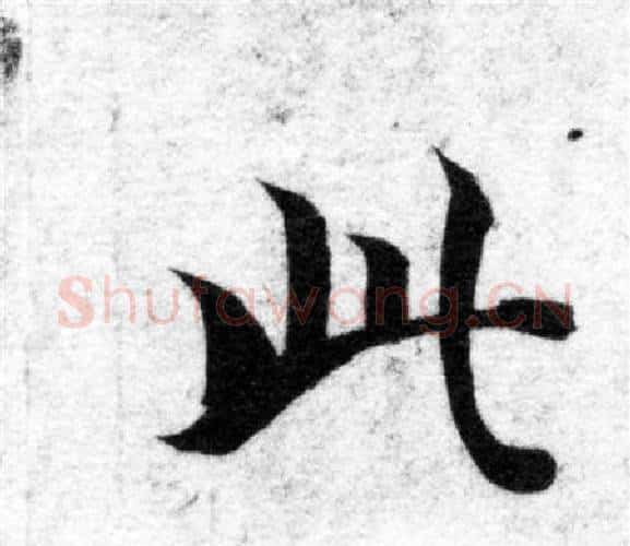 此字智永毛笔楷书书法写法,摘自智永毛笔楷书书法作品