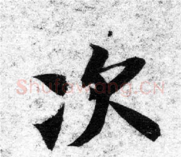 次字智永毛笔楷书书法写法,摘自智永毛笔楷书书法作品