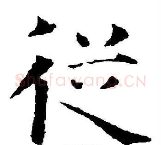从字智永毛笔楷书书法写法,摘自智永毛笔楷书书法作品
