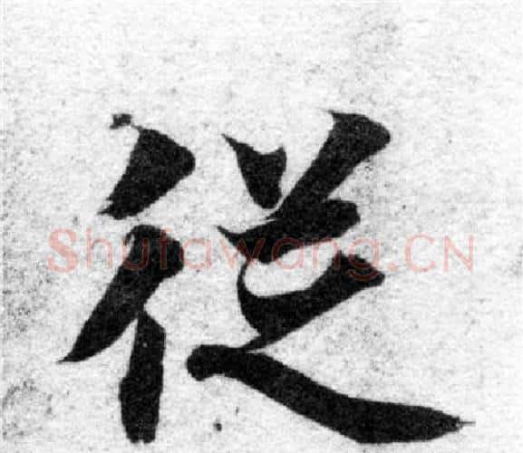從字智永毛笔楷书书法写法,摘自智永毛笔楷书书法作品